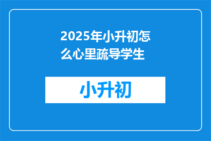 2025年小升初怎么心里疏导学生