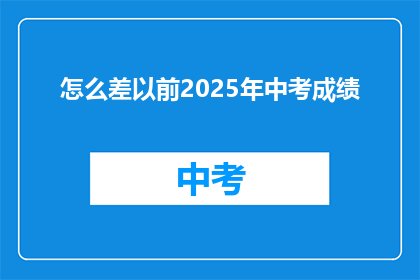 怎么差以前2025年中考成绩