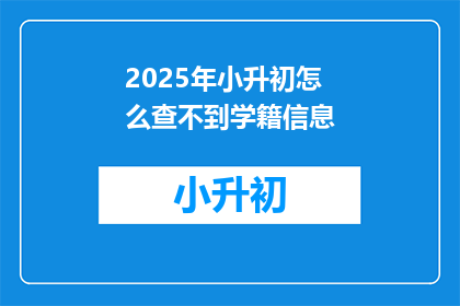 2025年小升初怎么查不到学籍信息