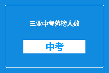 三亚中考落榜人数