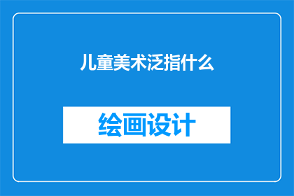 儿童美术泛指什么