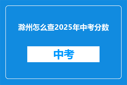 滁州怎么查2025年中考分数