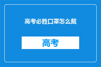 高考必胜口罩怎么戴