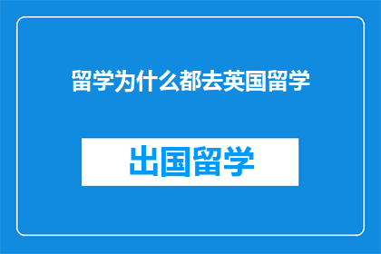 留学为什么都去英国留学