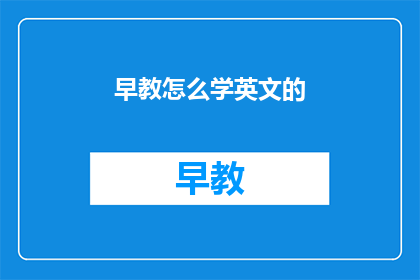 早教怎么学英文的
