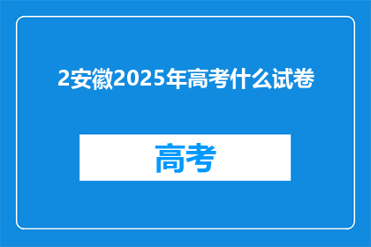 2安徽2025年高考什么试卷