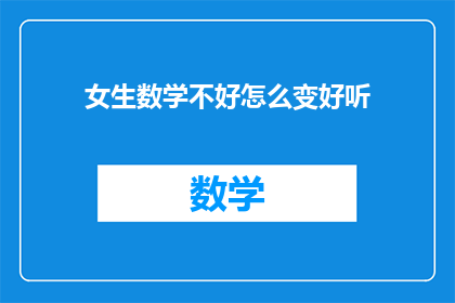 女生数学不好怎么变好听