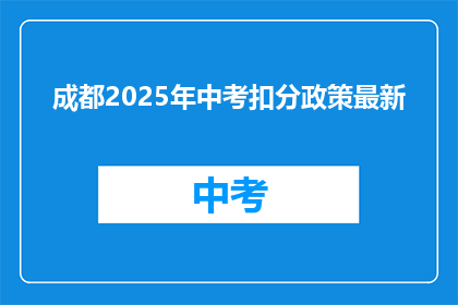 成都2025年中考扣分政策最新