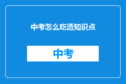 中考怎么吃透知识点