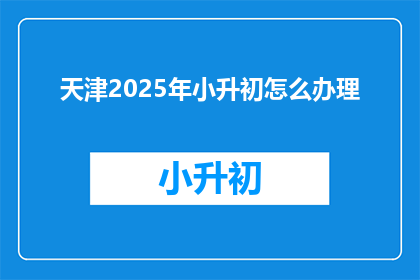 天津2025年小升初怎么办理
