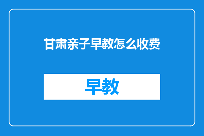 甘肃亲子早教怎么收费