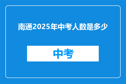 南通2025年中考人数是多少