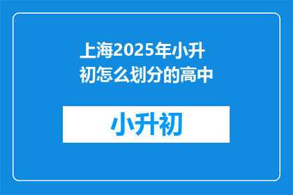 上海2025年小升初怎么划分的高中