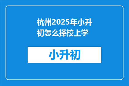 杭州2025年小升初怎么择校上学
