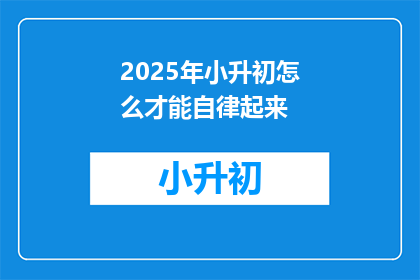 2025年小升初怎么才能自律起来