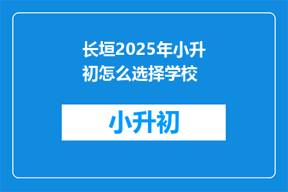长垣2025年小升初怎么选择学校