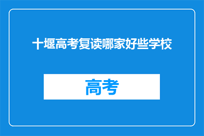 十堰高考复读哪家好些学校