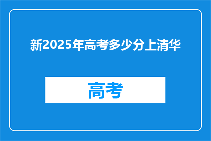 新2025年高考多少分上清华