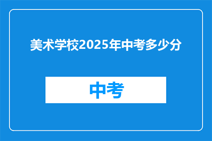 美术学校2025年中考多少分