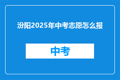 汾阳2025年中考志愿怎么报