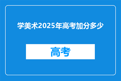 学美术2025年高考加分多少