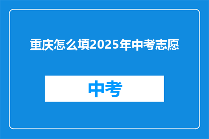 重庆怎么填2025年中考志愿