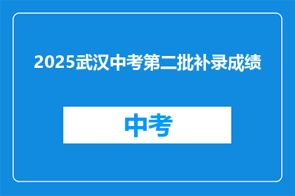 2025武汉中考第二批补录成绩