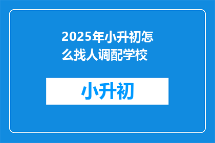 2025年小升初怎么找人调配学校