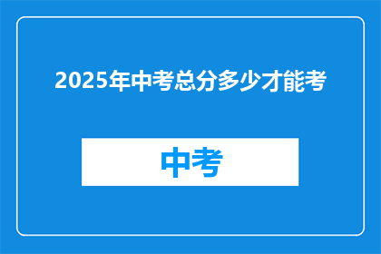 2025年中考总分多少才能考