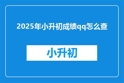 2025年小升初成绩qq怎么查