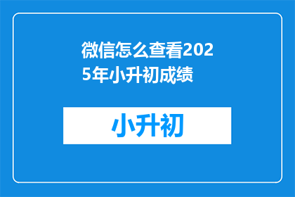 微信怎么查看2025年小升初成绩