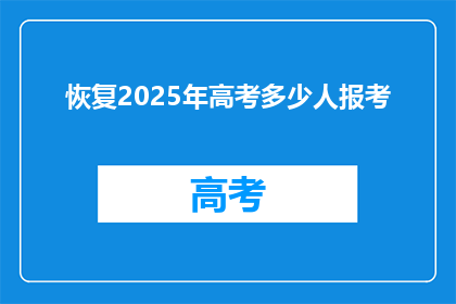 恢复2025年高考多少人报考