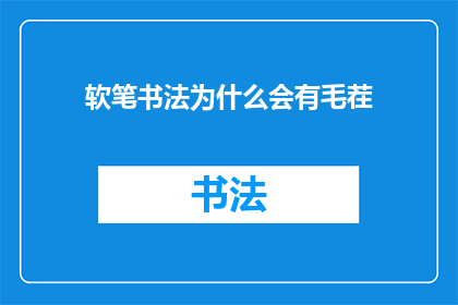 软笔书法为什么会有毛茬