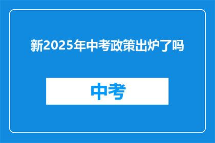 新2025年中考政策出炉了吗
