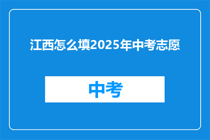 江西怎么填2025年中考志愿