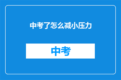 中考了怎么减小压力