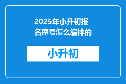 2025年小升初报名序号怎么编排的