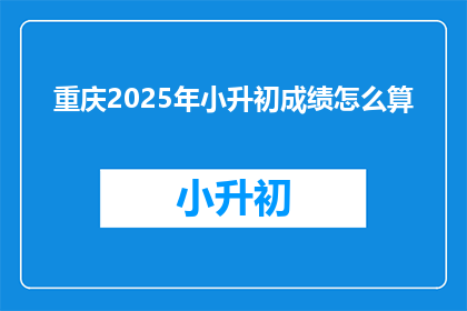 重庆2025年小升初成绩怎么算