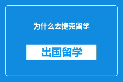 为什么去捷克留学
