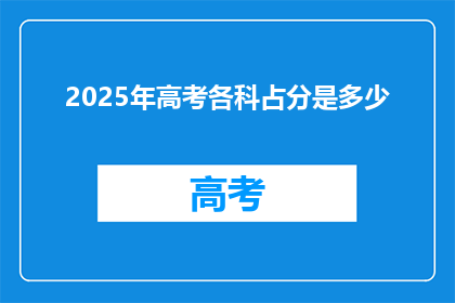 2025年高考各科占分是多少