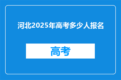 河北2025年高考多少人报名