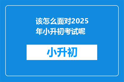 该怎么面对2025年小升初考试呢