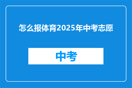 怎么报体育2025年中考志愿