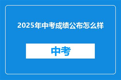 2025年中考成绩公布怎么样