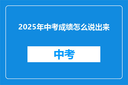 2025年中考成绩怎么说出来