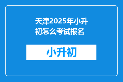 天津2025年小升初怎么考试报名