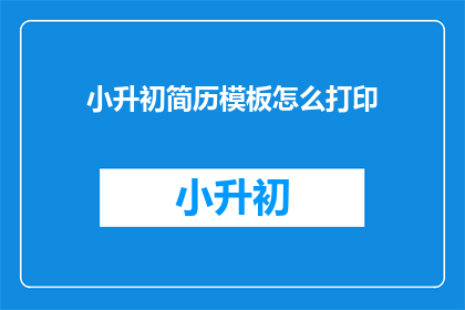 小升初简历模板怎么打印