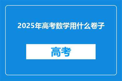 2025年高考数学用什么卷子