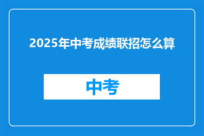 2025年中考成绩联招怎么算