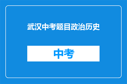 武汉中考题目政治历史